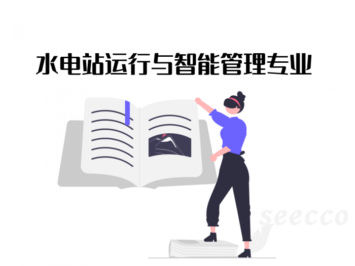 水电站运行与智能管理专业