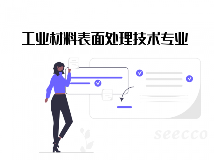 工业材料表面处理技术专业