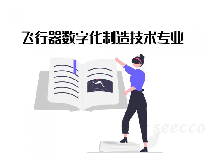 飞行器数字化制造技术专业