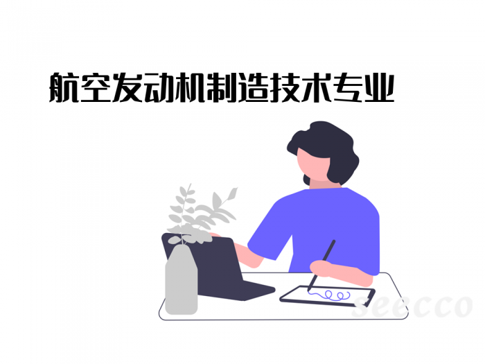 航空发动机制造技术专业