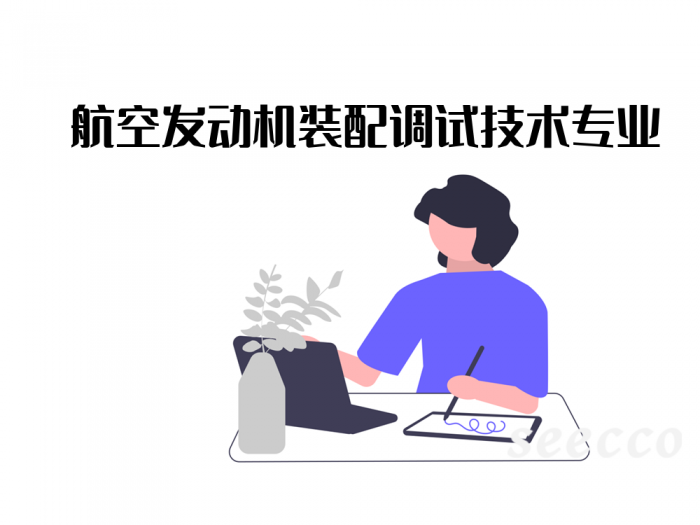 航空发动机装配调试技术专业