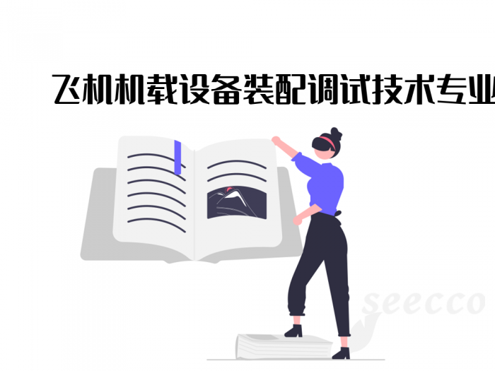 飞机机载设备装配调试技术专业