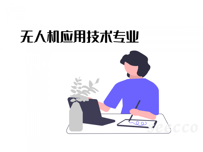 无人机应用技术专业