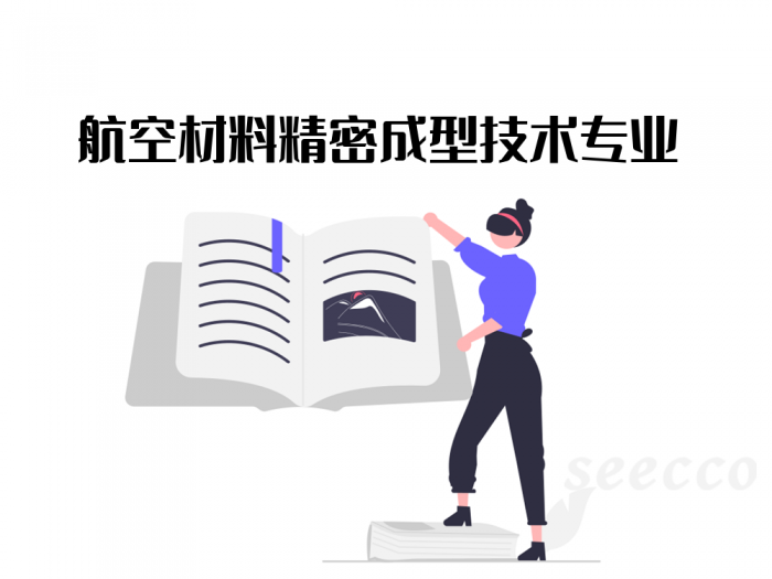 航空材料精密成型技术专业