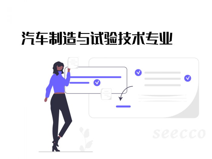 汽车制造与试验技术专业