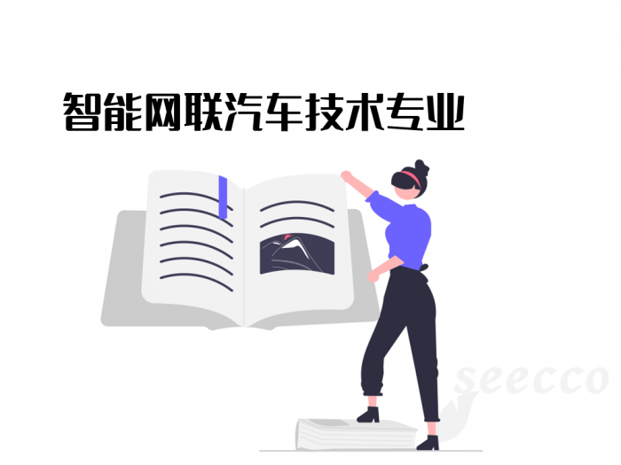 智能网联汽车技术专业