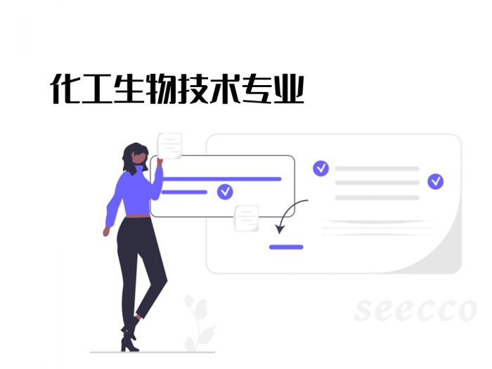 化工生物技术专业