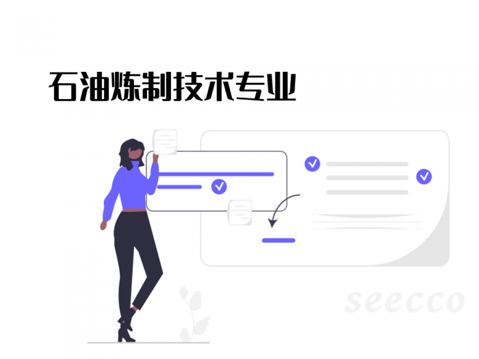 石油炼制技术专业