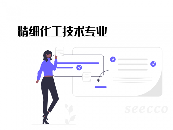 精细化工技术专业