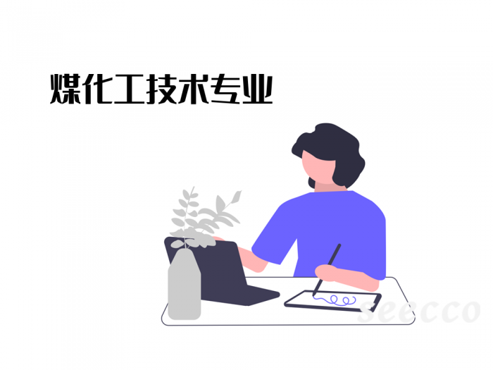 煤化工技术专业