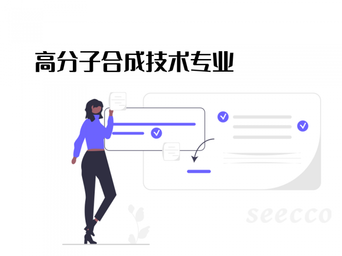 高分子合成技术专业