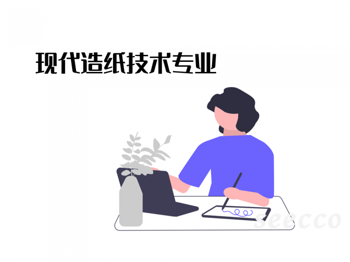 现代造纸技术专业