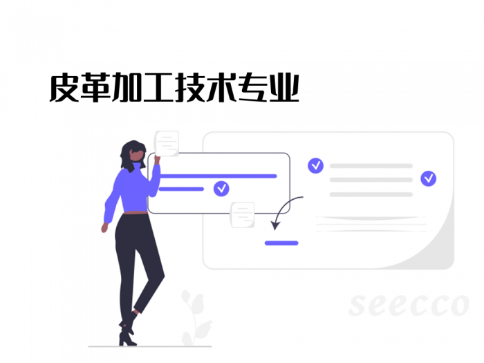 皮革加工技术专业