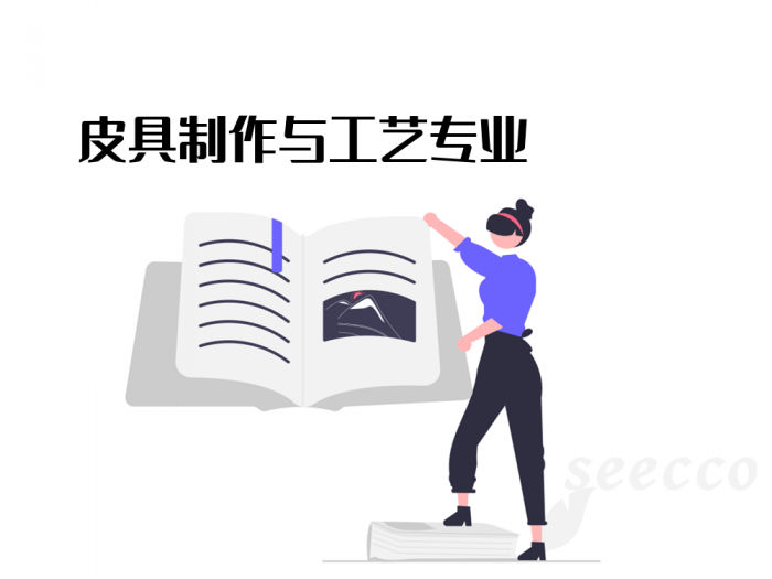 皮具制作与工艺专业