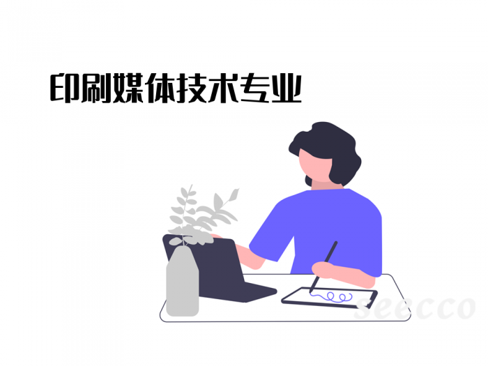 印刷媒体技术专业