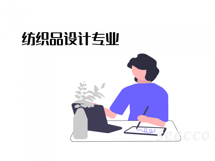 纺织品设计专业