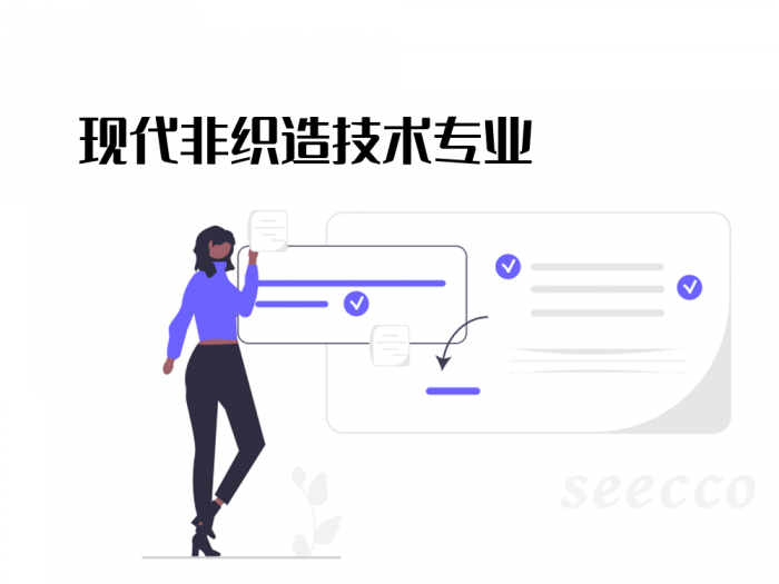 现代非织造技术专业