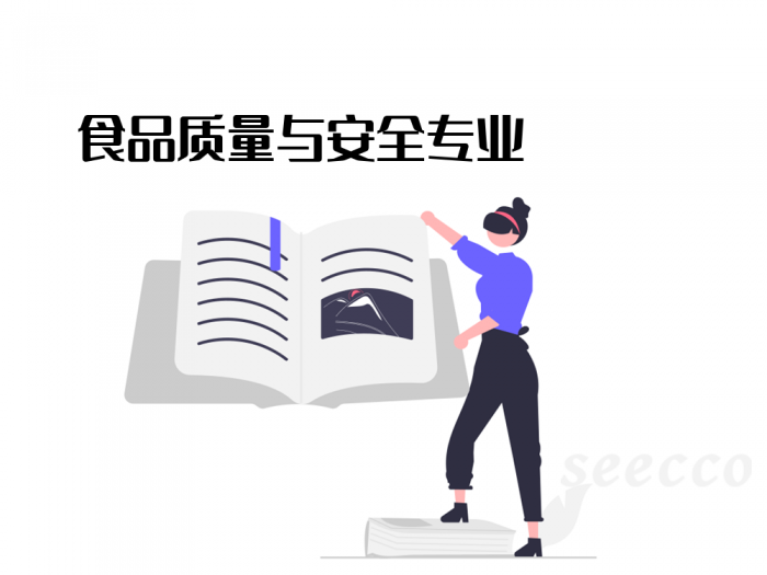 食品质量与安全专业