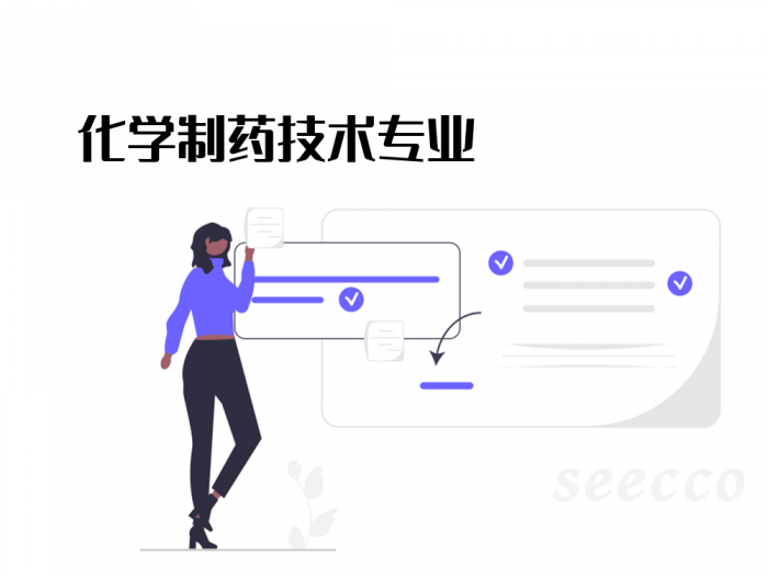 化学制药技术专业
