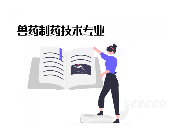 兽药制药技术专业