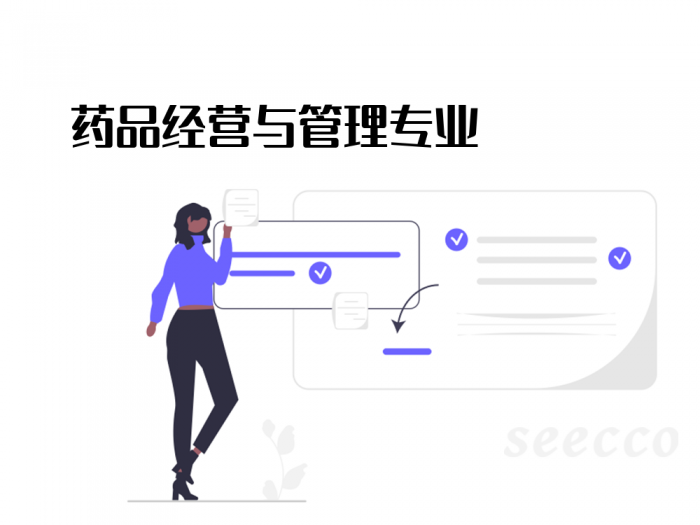 药品经营与管理专业