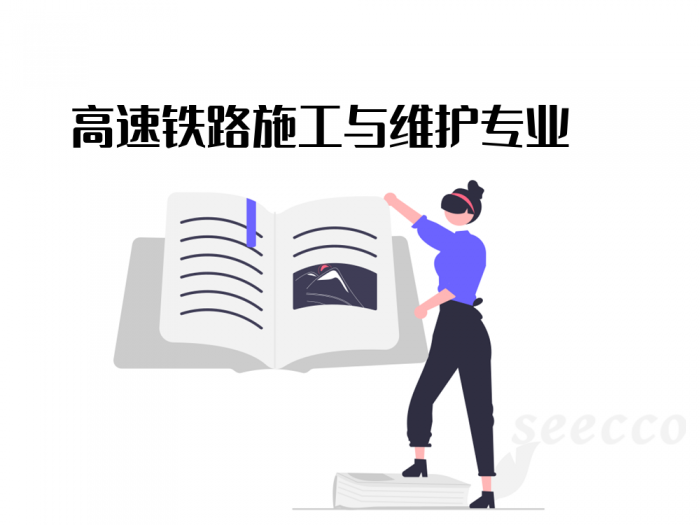 高速铁路施工与维护专业