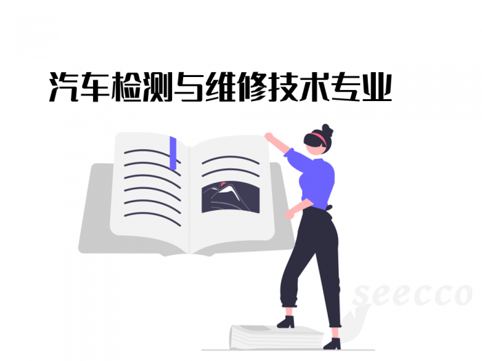 汽车检测与维修技术专业
