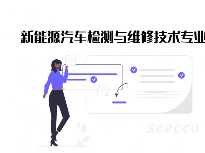 新能源汽车检测与维修技术专业