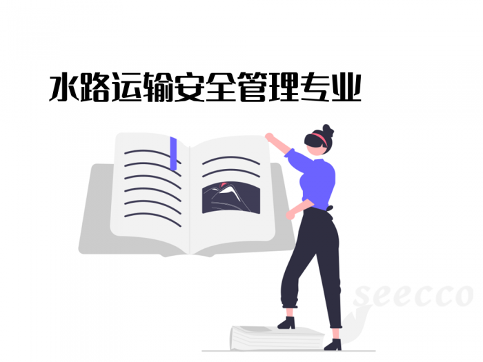 水路运输安全管理专业