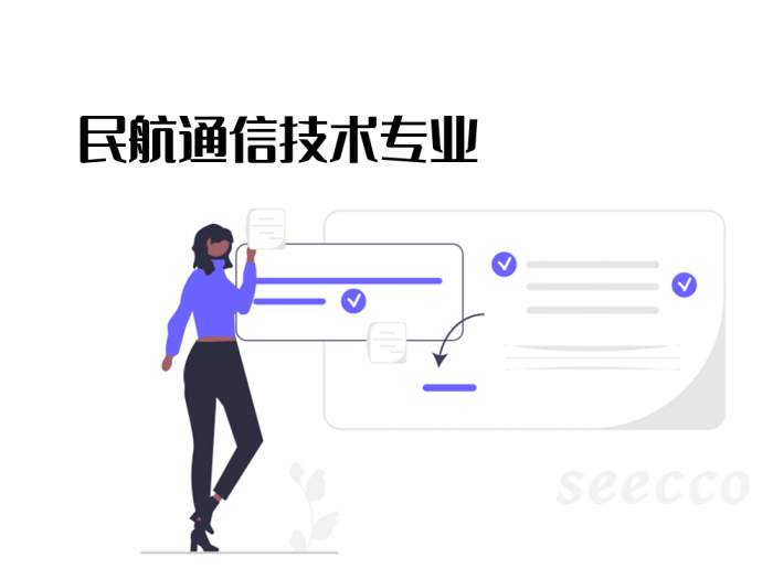 民航通信技术专业
