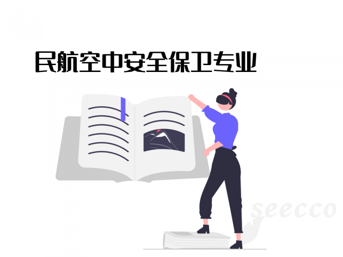 民航空中安全保卫专业