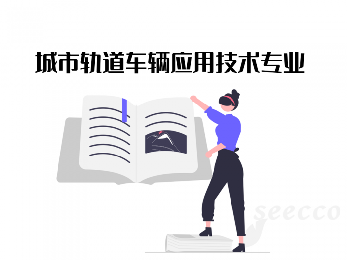 城市轨道车辆应用技术专业