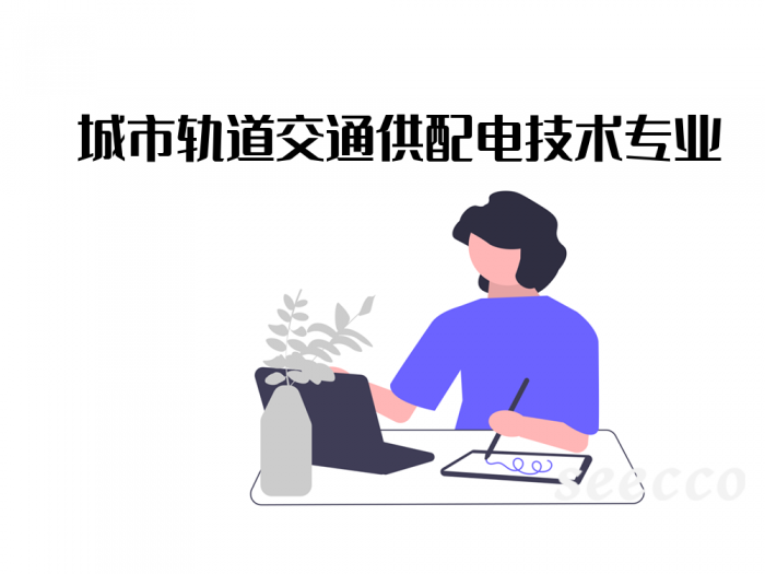 城市轨道交通供配电技术专业