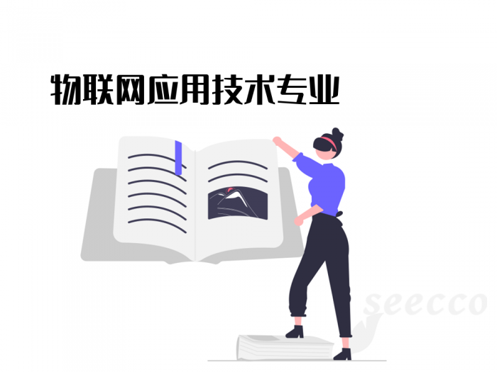 物联网应用技术专业