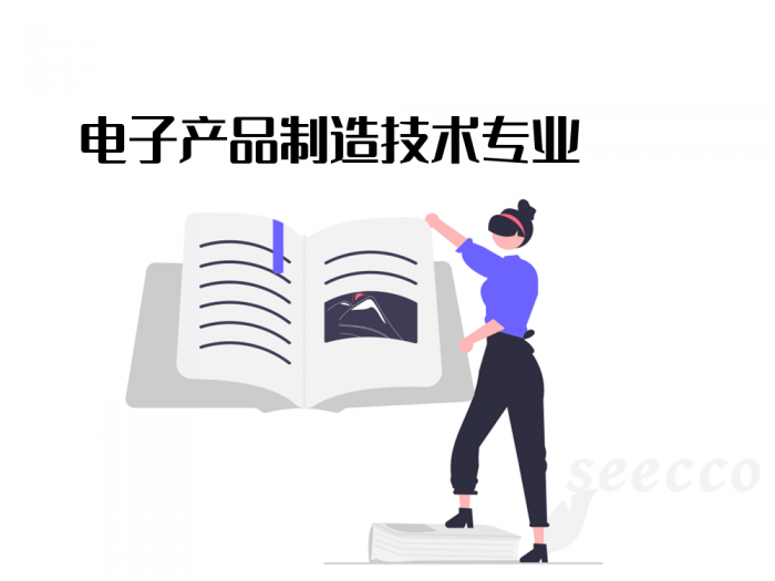 电子产品制造技术专业