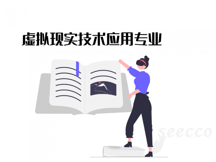 虚拟现实技术应用专业