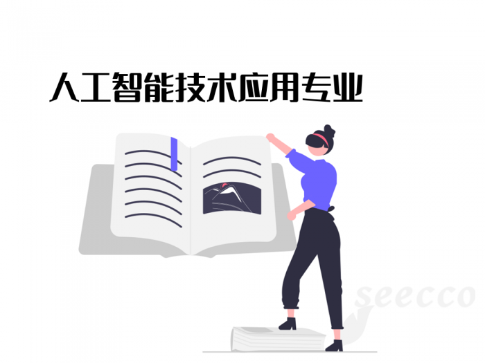 人工智能技术应用专业