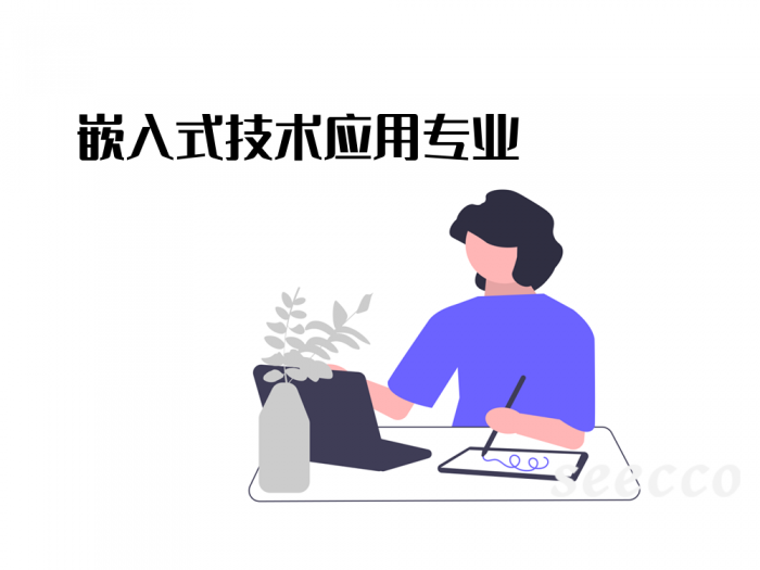 嵌入式技术应用专业