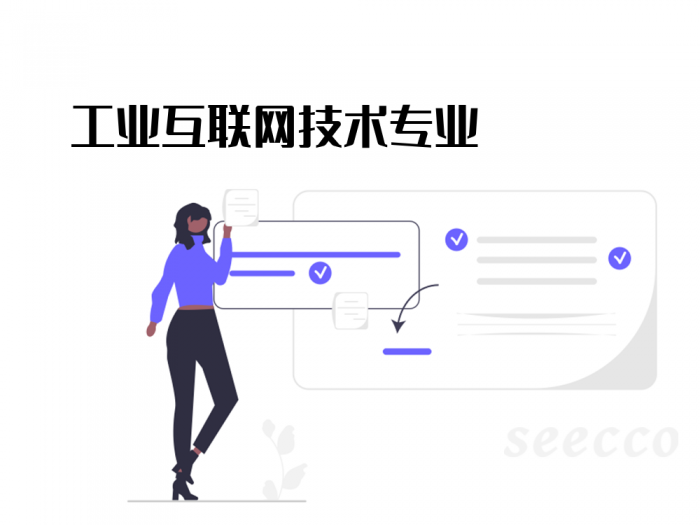 工业互联网技术专业