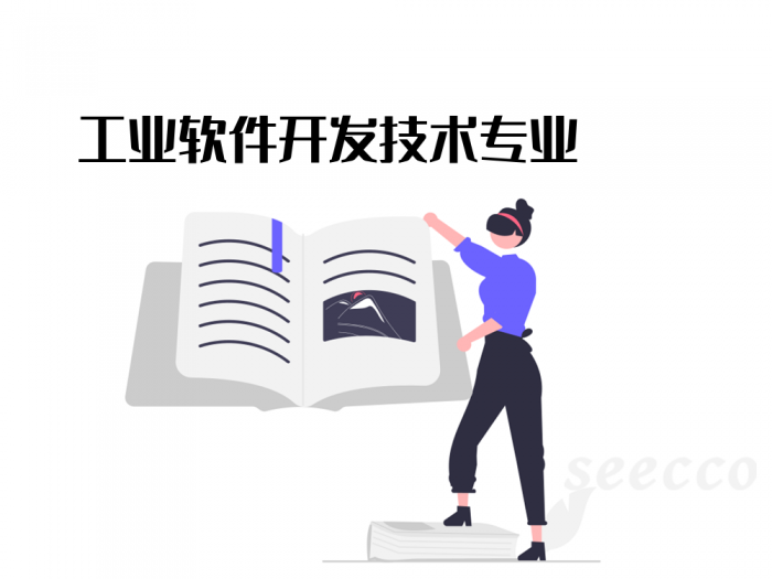 工业软件开发技术专业