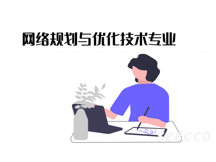 网络规划与优化技术专业
