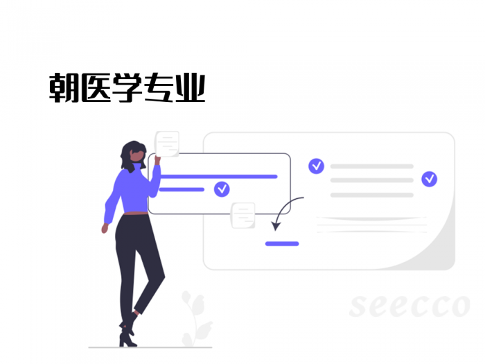 朝医学专业