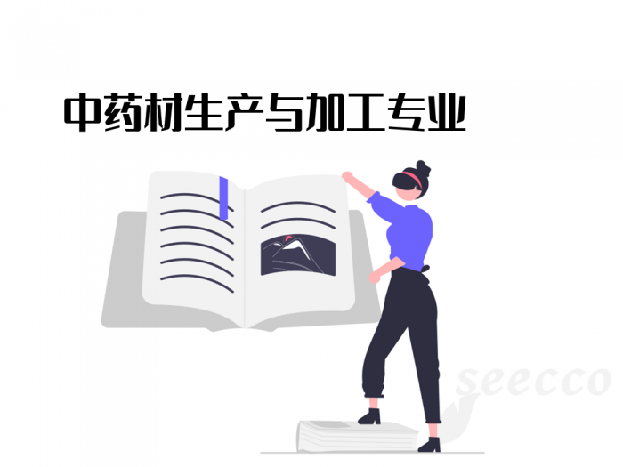中药材生产与加工专业