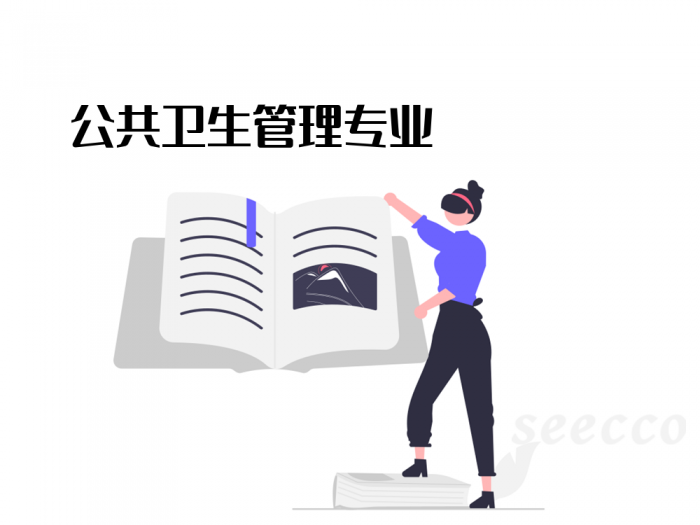 公共卫生管理专业