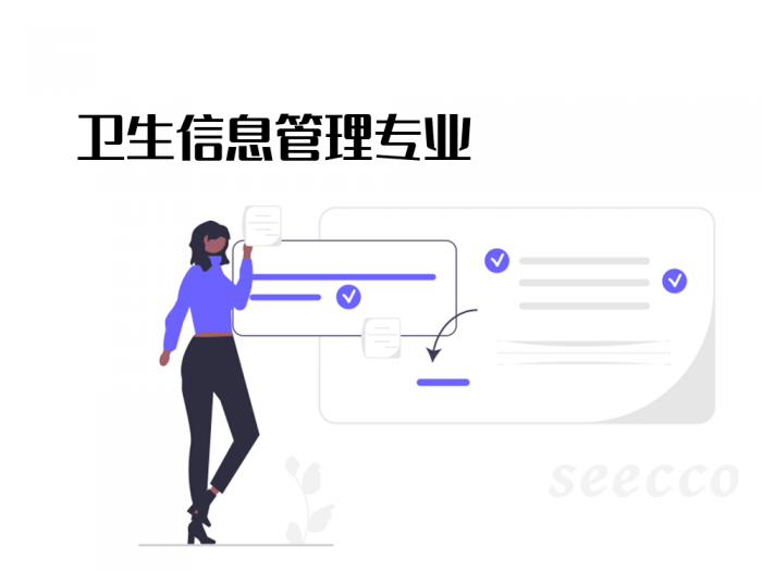 卫生信息管理专业