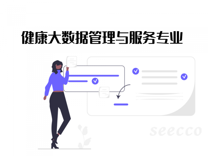 健康大数据管理与服务专业