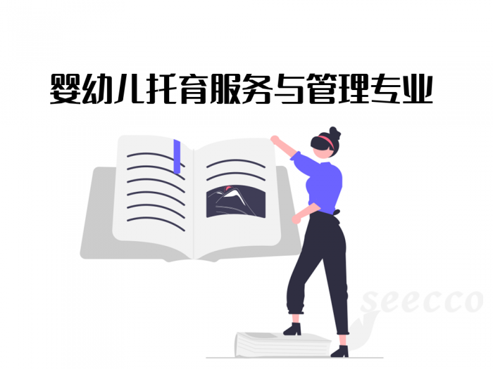 婴幼儿托育服务与管理专业