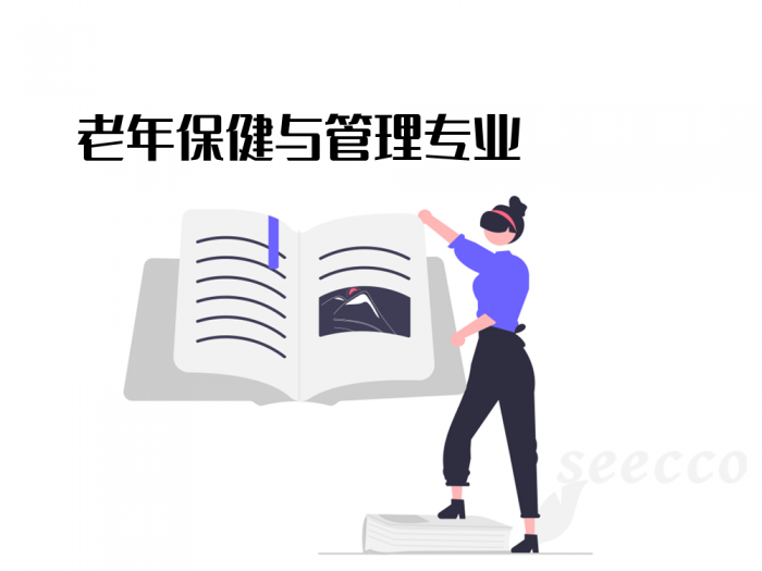 老年保健与管理专业