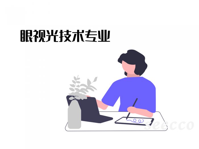 眼视光技术