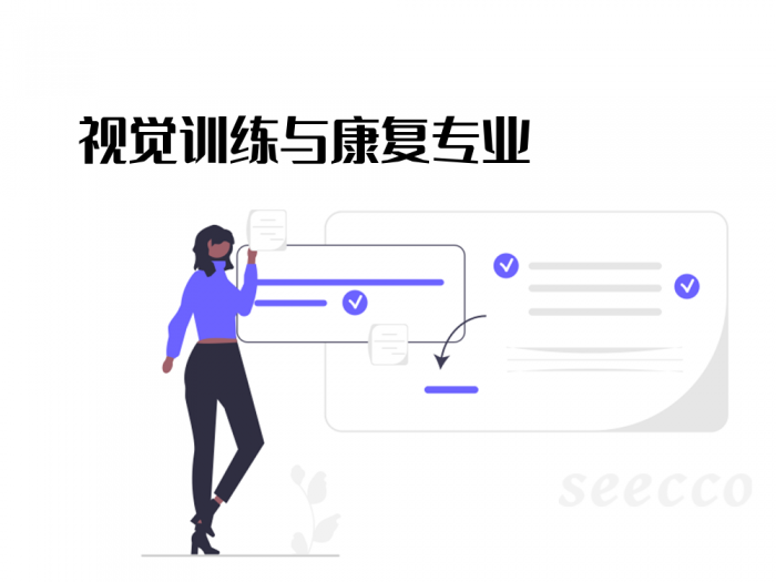 视觉训练与康复